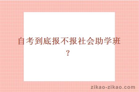 自考社会助学班
