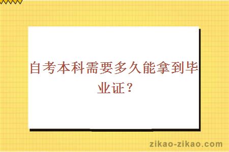 自考本科需要多久能拿到毕业证?
