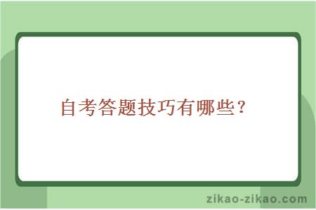 答题技巧