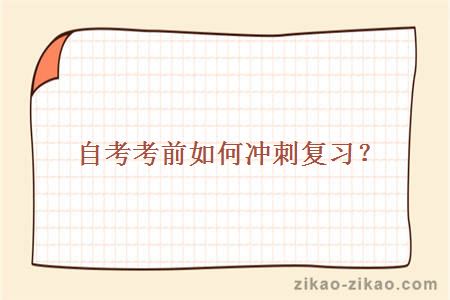 自考冲刺复习