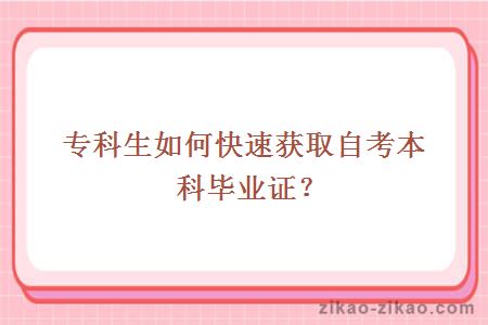 专科生自考本科