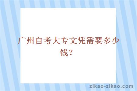 广州自考大专文凭