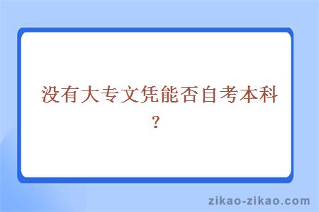 成人自考大专文凭