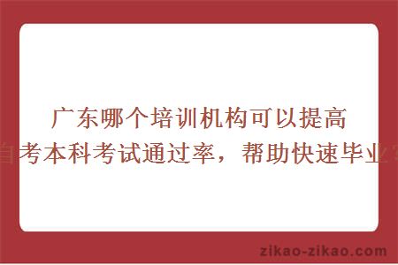 在广东什么机构自考本科好点