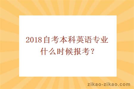 2018自考本科英语专业什么时候报考?