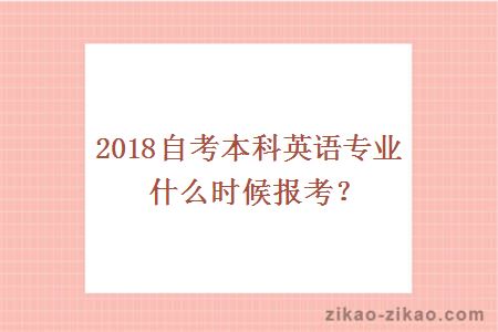 2018英语报考