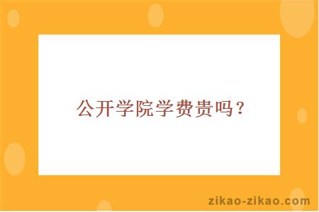 公开学院学费贵吗?