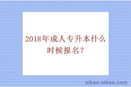 2018报考成人专升本