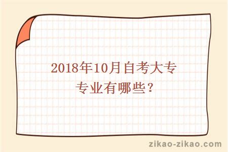 10月自考专业