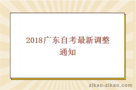 2018广州自考改革