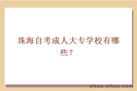 珠海自考大专学校