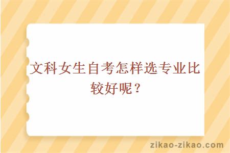 文科女生自考