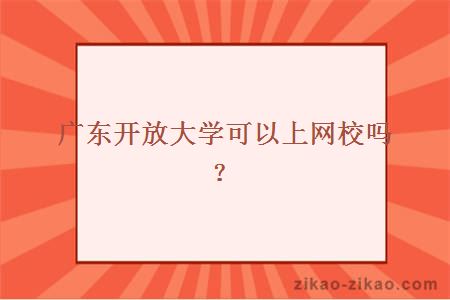 广东开放大学可以上网校吗?