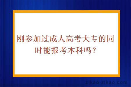 成人高考大专