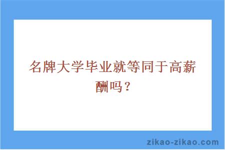 名牌大学毕业就等同于高薪酬吗?