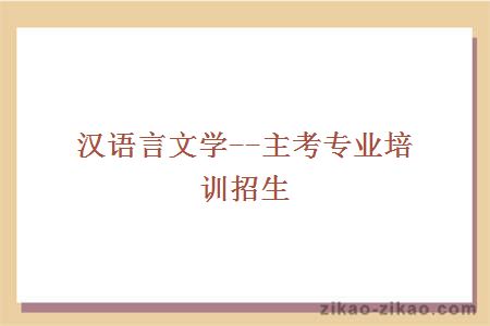 汉语言文学--主考专业培训招生
