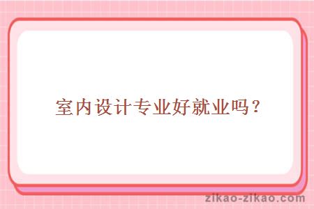 室内设计