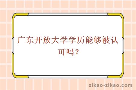 广东开放大学