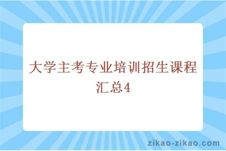 大学主考专业培训招生课程汇总4