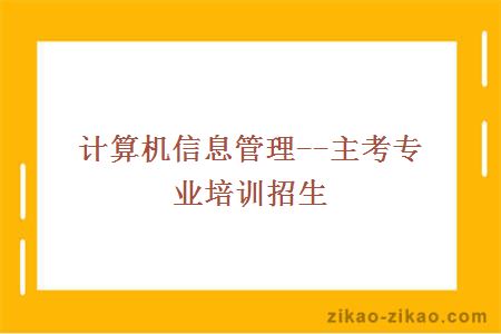 计算机及应用--主考专业培训招生