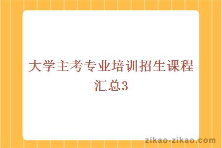 大学主考专业培训招生课程汇总3