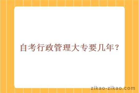 自考行政管理大专要几年?