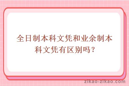 全日制本科文凭和业余制本科文凭有区别吗?