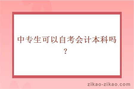 中专生可以自考会计本科吗?