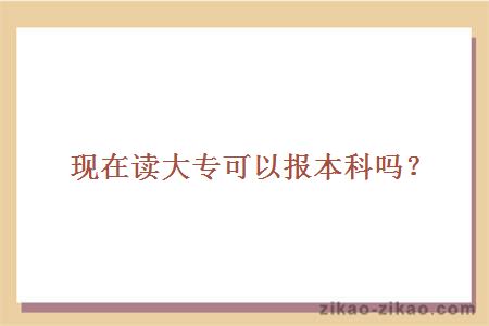 现在读大专可以报本科吗?