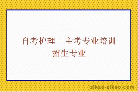 自考护理--主考专业培训招生专业