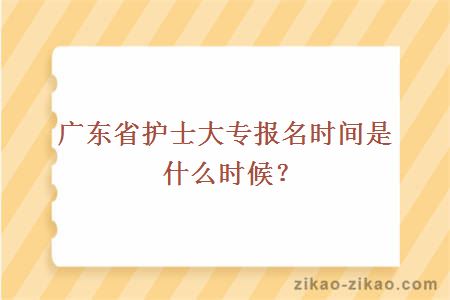 广东省护士大专