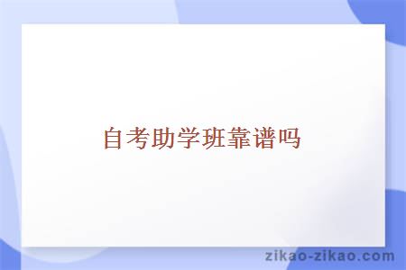 自考助学班靠谱吗