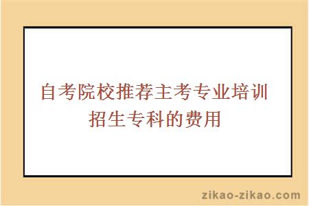 自考院校推荐自考