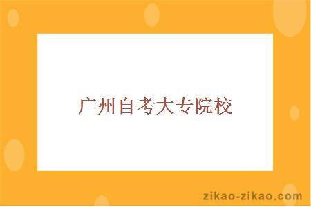 广州自考大专院校
