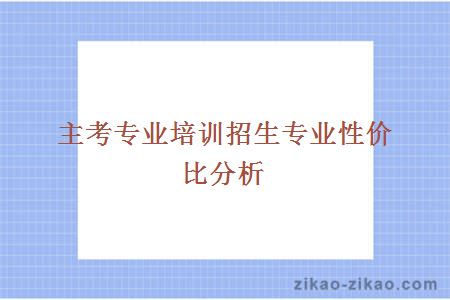 主考专业培训招生专业性价比分析