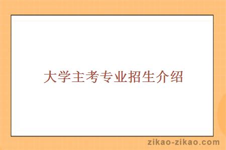 大学主考专业招生介绍