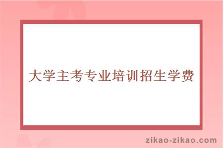 大学主考专业培训招生学费