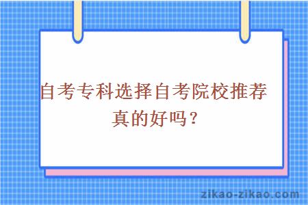 自考专科选择自考院校推荐真的好吗?