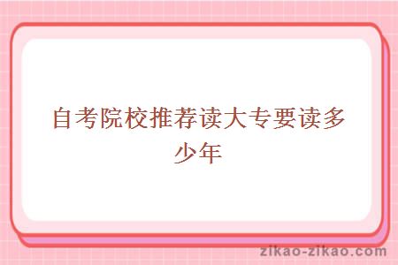 自考院校推荐读大专要读多少年