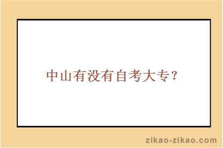 中山有没有自考大专?