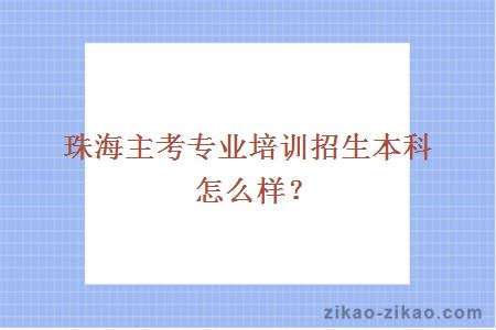 珠海主考专业培训招生本科怎么样？