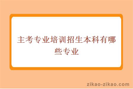 主考专业培训招生本科有哪些专业