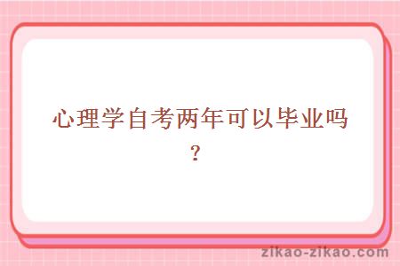 心理学自考两年可以毕业吗?