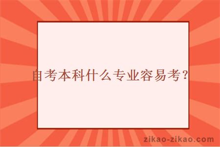 自考本科什么专业容易考？