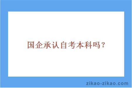 国企承认自考本科吗?