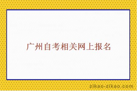 广州自考相关网上报名
