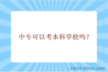 中专可以考本科学校吗?