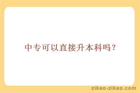 中专可以直接升本科吗？