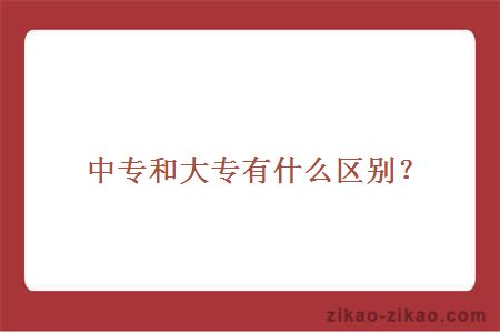 中专和大专有什么区别？