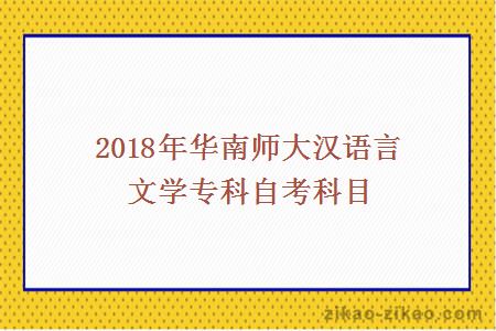 2018年华南师大汉语言文学专科自考科目